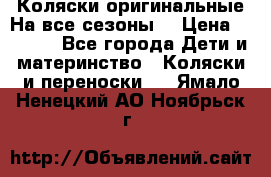 Коляски оригинальные На все сезоны  › Цена ­ 1 000 - Все города Дети и материнство » Коляски и переноски   . Ямало-Ненецкий АО,Ноябрьск г.